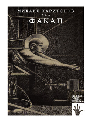 cover image of Факап